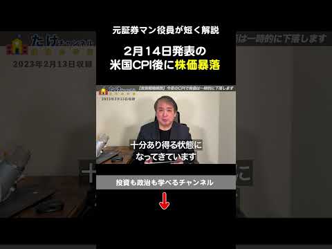 2月14日発表のアメリカ消費者物価指数（CPI）で株式は一旦下落を予想【米国株/日本株/経済指標/武下明徳】#shorts