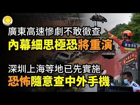 💔广东高速惨剧不敢彻查了？知情者曝内幕细思极恐！中国处处埋惨祸 多少个梅大将重演？深圳上海已先实施！可随意查中、外任何人手机 气氛恐怖；中共司法部长频落马忙煞现部长 公众号发文嘲讽【阿波罗网CT】