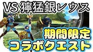 【MHXX実況】期間限定コラボクエスト「FE・世界が絶望に染まる前に」で「ファルシオン」「スターロードシリーズ」を入手しよう【モンハンダブルクロス】