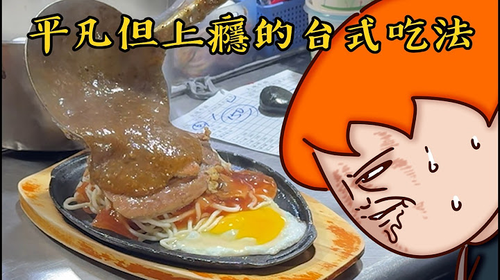 Onion Man | 重組肉排、死甜奶精茶、台式鹹麵包！台灣庶民美食篇！平凡卻上癮！