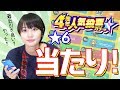 【モンスト】4周年人気投票ガチャ！朝イチで引いたらあの子がキター！【アップアップガールズ（YouTuber)】