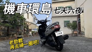 老勁戰我們再去繞一圈吧 | 機車環島七天六夜