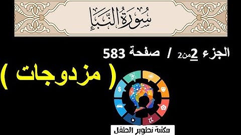ص 583 سورة النبأ / مزدوجات / بصوت الشيخ سعد الغامدي