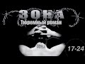 Зона. Тюремный роман - 17-24 серия (2005)