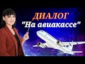 Диалог "На авиакассе " || Aviakassadagi dialog || Rus tilini biz bilan o'rganing!