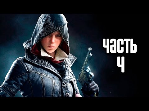 Видео: Assassin's Creed Syndicate: Дараалал 4