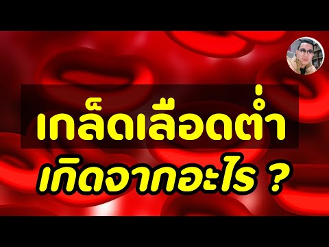 เกล็ดเลือดต่ำ เกิดจากอะไร ? รู้จัก “เกล็ดเลือดต่ำ”