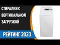 ТОП—7. 👍Лучшие стиральные машины с вертикальной загрузкой. Рейтинг 2023 года!