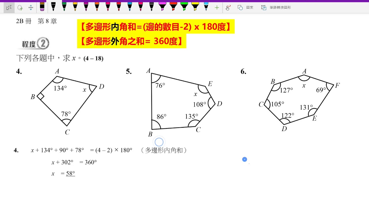 8·2 Lv2 Q4 【多邊形內角和】【中二數學】