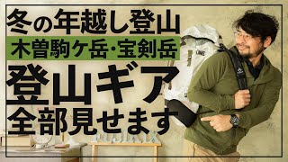 2021-2022冬季木曽駒ケ岳のギア、全部見せます