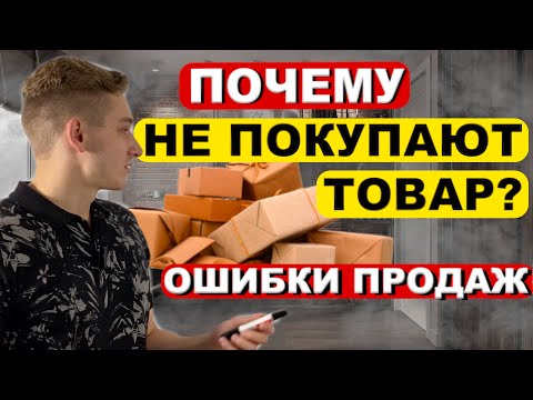 Товарка! Причины плохих продаж! Почему у вас не покупают товар?