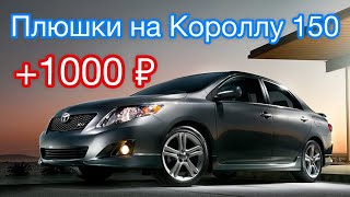 Плюшки на Тойоту Короллу 150 , ( часть 7 ) + 1000 ₽