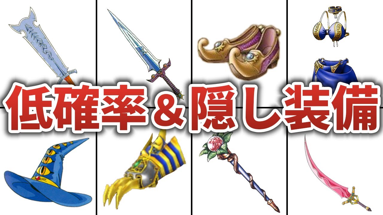 【ドラクエ３】低確率ドロップ＆入手困難な激レア装備８選