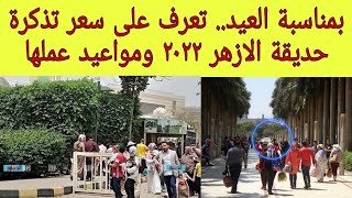 بمناسبة العيد.. تعرف على أسعار حديقة الازهر ٢٠٢٢ ومواعيد عملها.