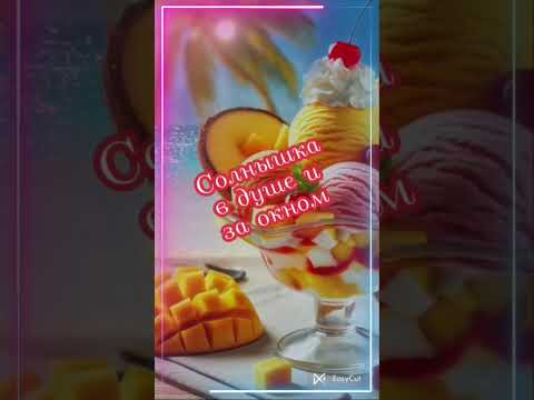Доброе утро! Красивоепожелание#видео#красиваямузыка#shorts