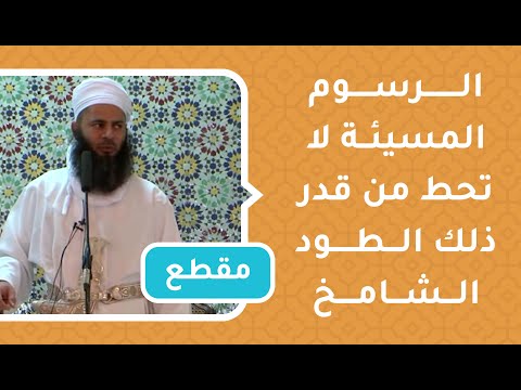 الرسوم المسيئة لا تحط من قدر ذلك الطود الشامخ