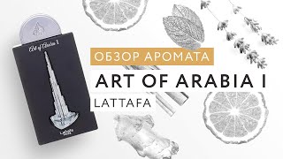 Обзор аромата Art Of Arabia I Lattafa