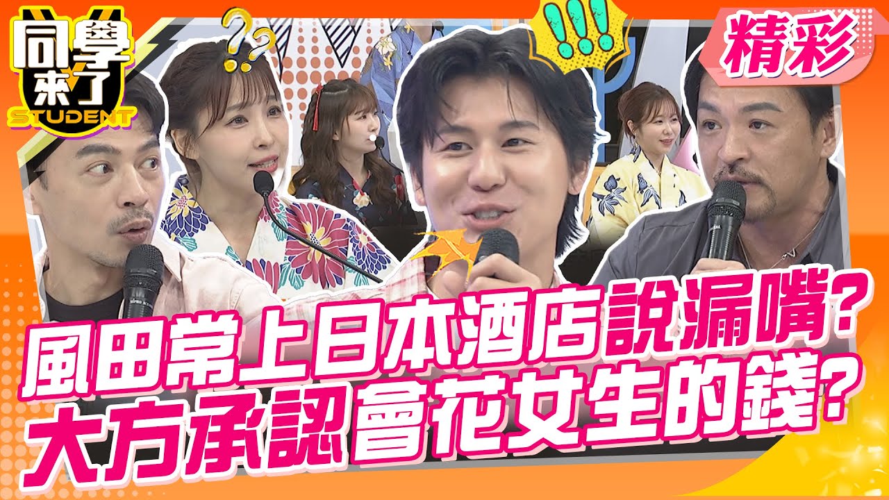 風田常上日本酒店不小心說漏嘴?還大方承認會花女生的錢? 櫻花妹眼裡的日男真的很母湯~ | 夢多、Tomo、太田、Aiko、麻由、小百合、Mio、Azumi@同學來了StudentsComing