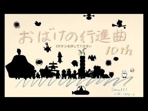 おばけの行進曲10th 初見実況プレイ１ Youtube