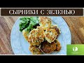 ПОЛЕЗНЫЕ СЫРНИКИ С ЗЕЛЕНЬЮ  И СЫРОМ, БЕЗ САХАРА - ЕШЬ И ХУДЕЙ!
