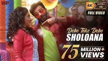 Debo Toke Debo Sholoana (ষোলোআনা | Romantic Song | Shakib Khan | Subhashree | Nabab | Eskay Movies