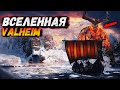 Valheim - мир падших богов. Истинный сюжет игры. Все обо всем.