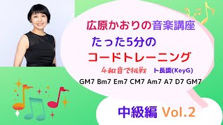 【トレーニング編】コード・トレーニング中級編Vol2.ト長調(KeyG) エレクトーン演奏グレードのコード練習にも最適