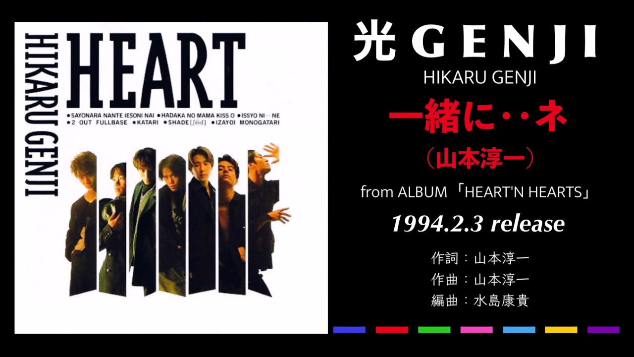 光GENJI［山本淳一］一緒に・・ネ（1994） - YouTube