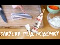 ЗАКУСКА ИЗ СЕЛЕДКИ (ХЕ ИЗ СЕЛЕДКИ)