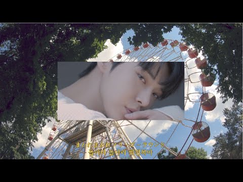 [NCT 도영] La La La Love Song /FMV(가사,해석)/ 라라라 러브송