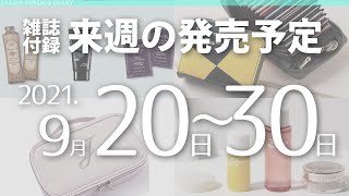 【雑誌付録】2021年9月20日～30日の発売予定 32冊