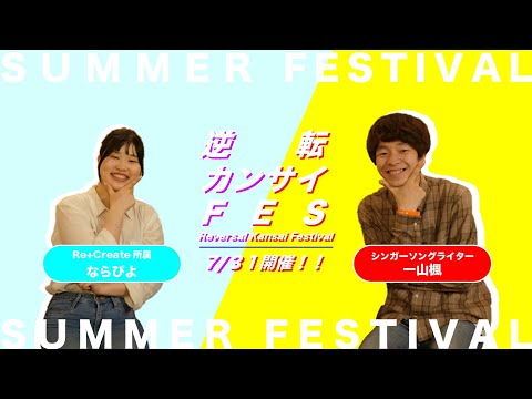 【逆転カンサイFES】Re+Createも参入します！！