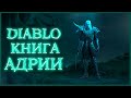 Diablo: Книга Адрии - Часть 5. Ангелы небес / Book of Adria