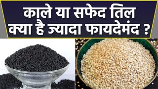 काले तिल या सफेद तिल | सेहत के लिए क्या है ज्यादा फायदेमंद | Boldsky *health