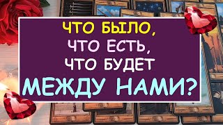 ❤️ Я И ОН. ЧТО БЫЛО, ЧТО ЕСТЬ, ЧТО БУДЕТ МЕЖДУ НАМИ? ❤️ Tarot Diamond Dream Таро