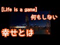 【Life is a game】何もしない人生。幸せとは何か【人生シュミレーター】#11