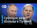 О чем канцлер Шольц будет разговаривать с Путиным?