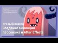 Как АНИМИРОВАТЬ ПЕРСОНАЖА в After Effects. Игорь Бессонов.