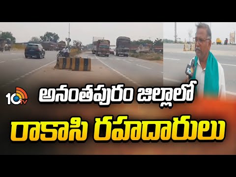 అనంతపురం జిల్లాలో రాకాసి రహదారులు | Dangerous Highways in Anantapur District | 10tvnews - 10TVNEWSTELUGU