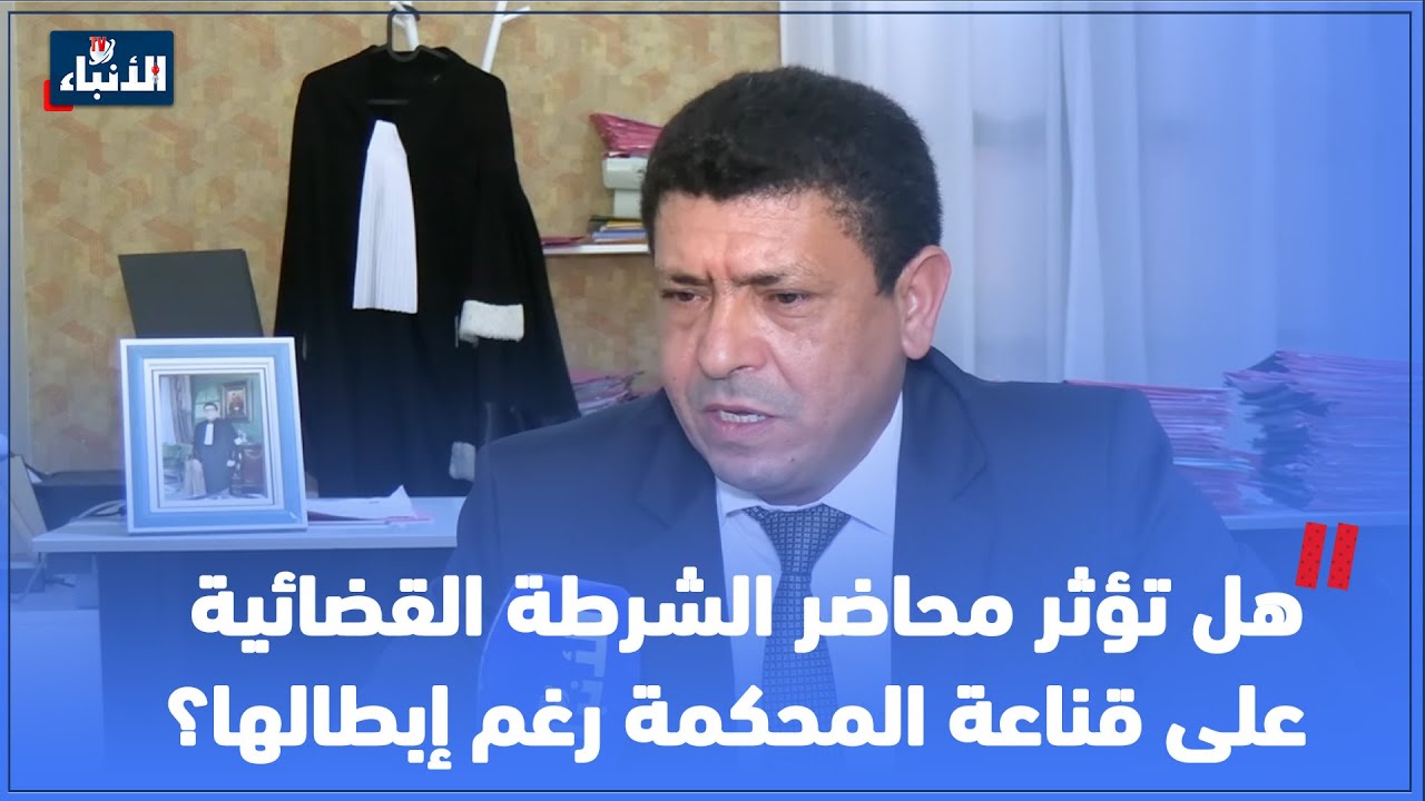 هل تؤثر محاضر الشرطة القضائية على قناعة المحكمة رغم إبطالها؟ محامي يوضح