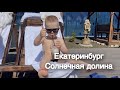 Отпуск Екатеринбург-Солнечная Долина (Миасс)