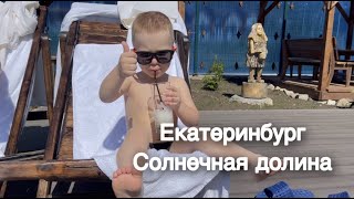 Отпуск Екатеринбург-Солнечная Долина (Миасс)