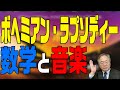 髙橋洋一 映画の話チャンネル　第9回　ボヘミアン・ラプソディー【考察】　数学と音楽の意外な共通点