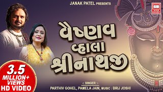 Vaishnav Vhala Shrinathji | વૈષ્ણવ વ્હાલા શ્રીનાથજી | Shrinathji Bhajan | Parthiv Gohel, Pamela Jain