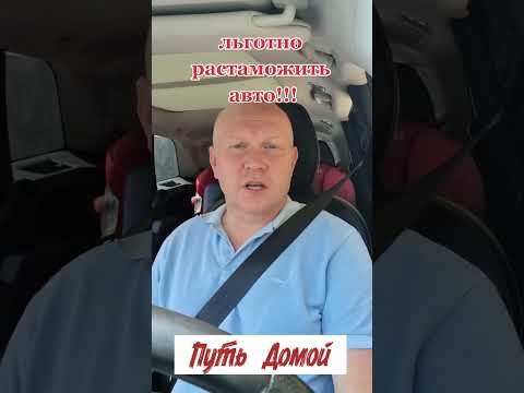 Льготно растаможить автомобиль в РФ.