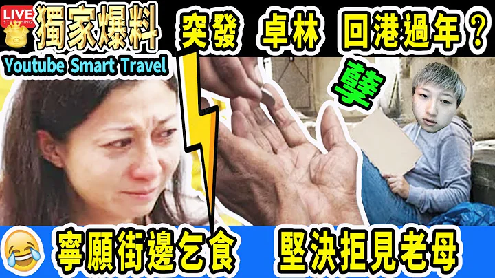 Smart Travel娛樂八卦｜#突發新聞 #吳卓林回港過年【#成龍女兒】與同性伴侶Andi加國拾荒　吳卓林表明拒回港過年見#吳綺莉  #即時新聞│#豪門秘聞｜#娛圈秘聞 - 天天要聞