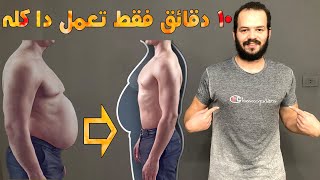 عشرة دقائق فقط , تحرق دهون جسمك العنيدة و تخلصك من ترهلات الجسم المزعجة فى وقت واحد