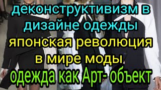 Модная деконструкция в одежде своими руками. Деконструктивизм стиль новой эпохи Идеи для вдохновения