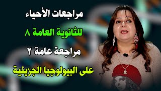 مراجعات الأحياء للثانوية العامة | مراجعة عامة 2 على البيولوجيا الجزيئية