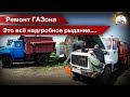 -Да тут пьяным нужно ездить на такой технике... Как ГАЗон ремонтировали, масло меняли на ТО-30...